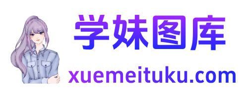 学妹图库--街拍超清资源大全